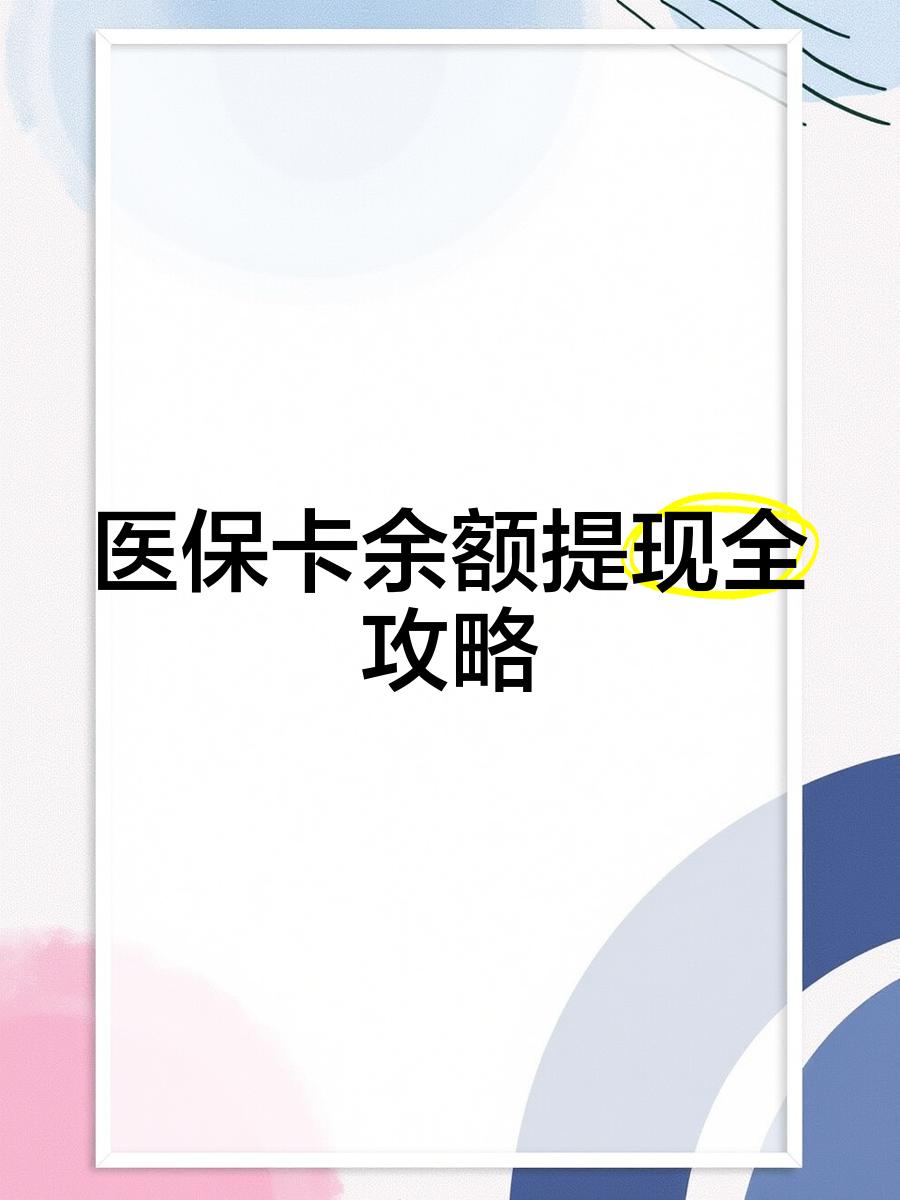 伊犁最新医保卡怎么提现到银行卡里方法分析(最方便真实的伊犁医保卡怎么提现钱出来方法)