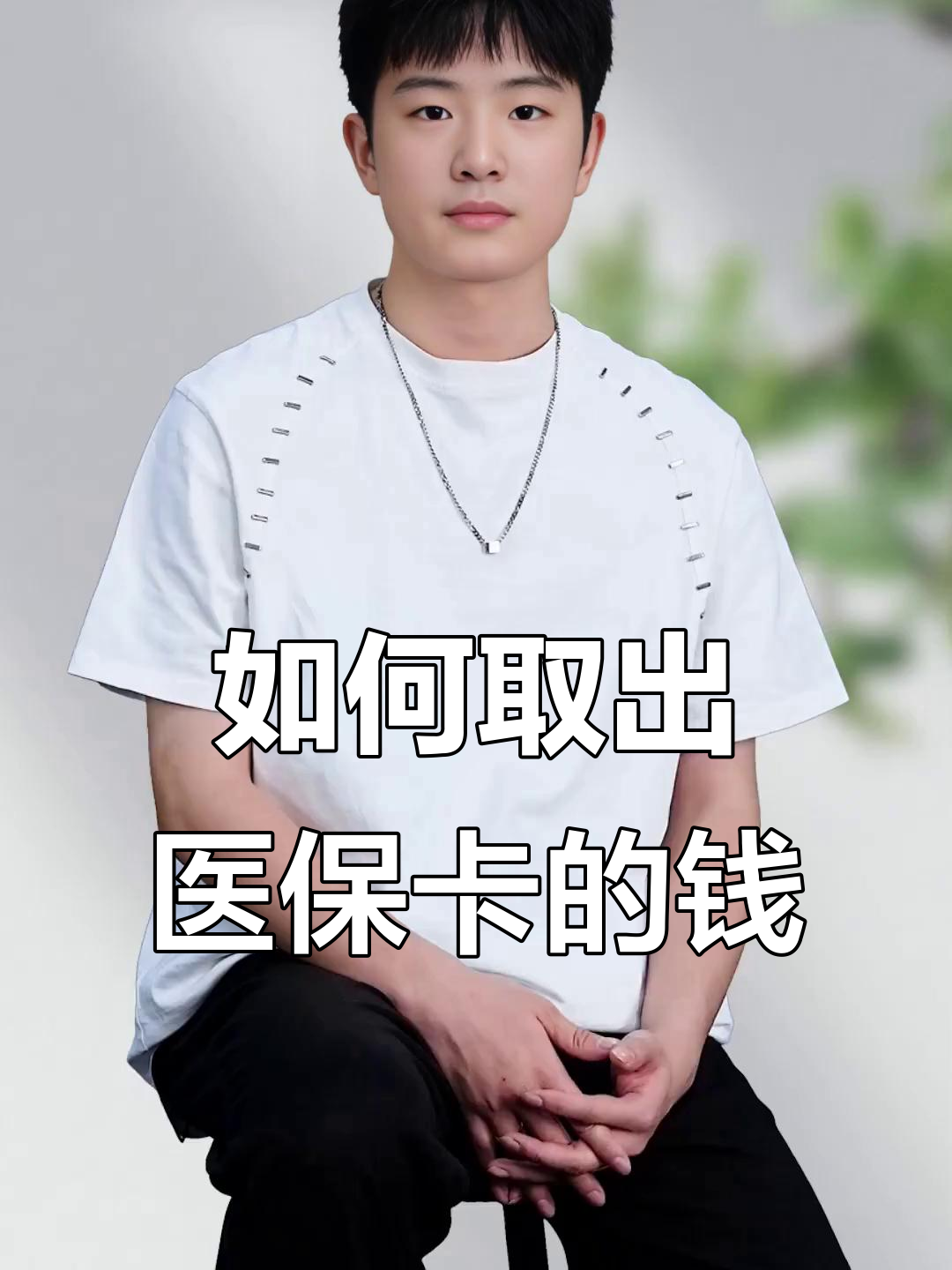 伊犁最新医保怎么取现出来方法分析(最方便真实的伊犁医保怎么取现出来渠qw413612癓方法)