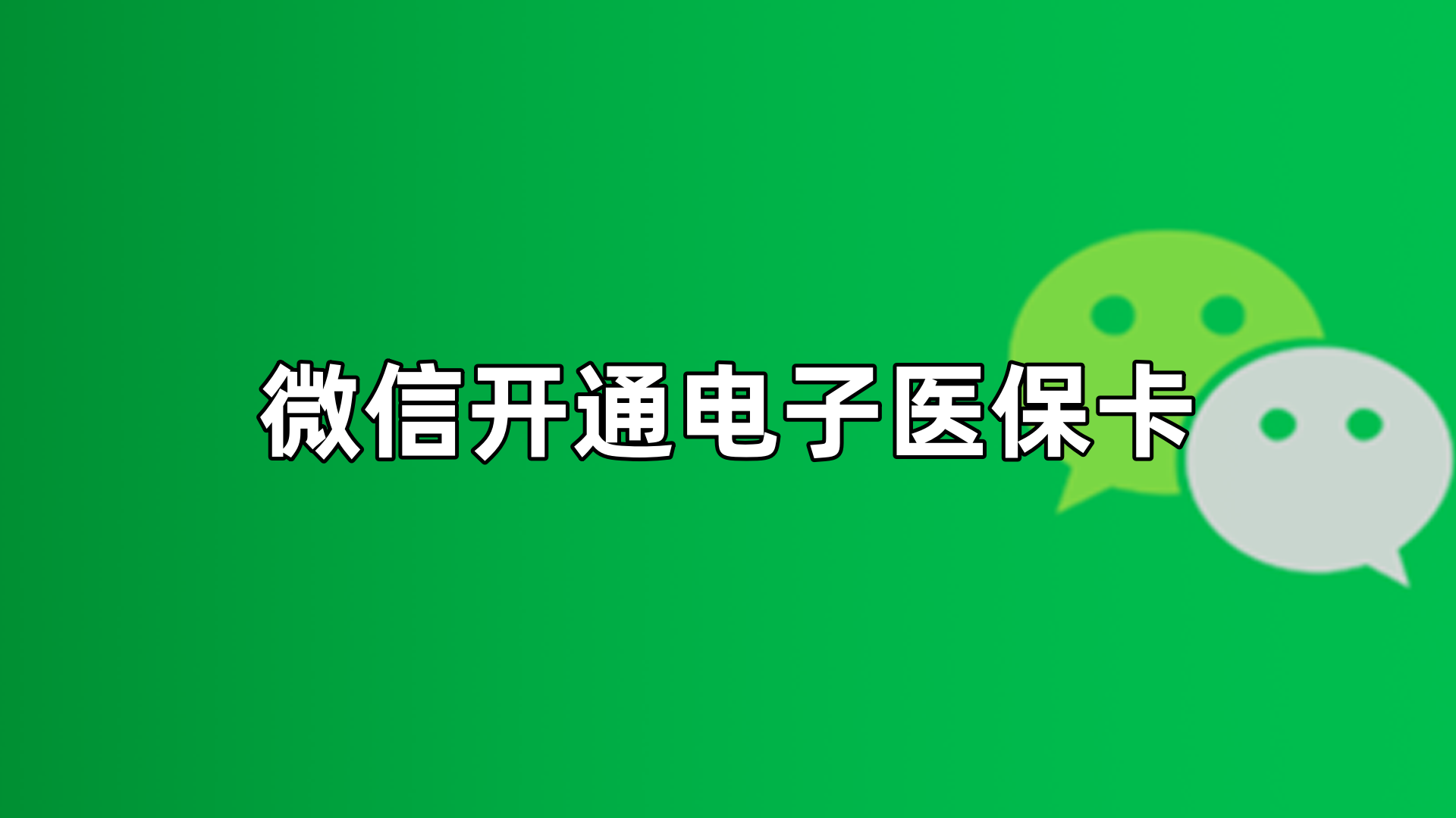 伊犁最新微信申领电子医保卡方法分析(最方便真实的伊犁微信申领电子医保卡流程家人怎么弄方法)