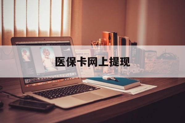 伊犁最新医保卡网上提现方法分析(最方便真实的伊犁医保卡网上提现廾癓qw413612凌方法)