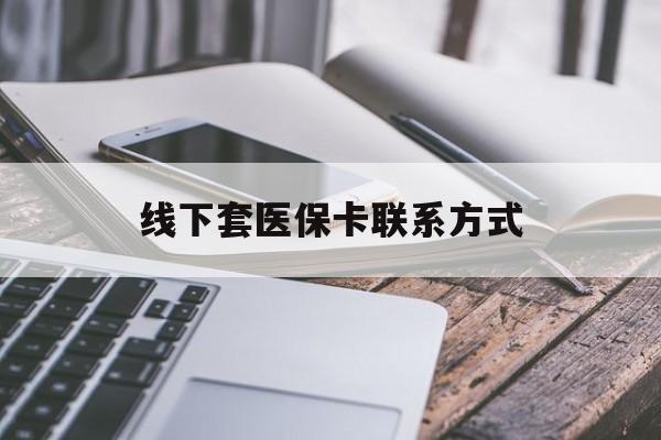 伊犁最新线下套医保卡联系方式方法分析(最方便真实的伊犁哪里能套医保方法)