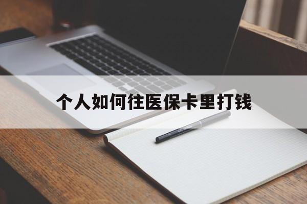 伊犁最新个人如何往医保卡里打钱方法分析(最方便真实的伊犁个人如何往医保卡里打钱呢方法)