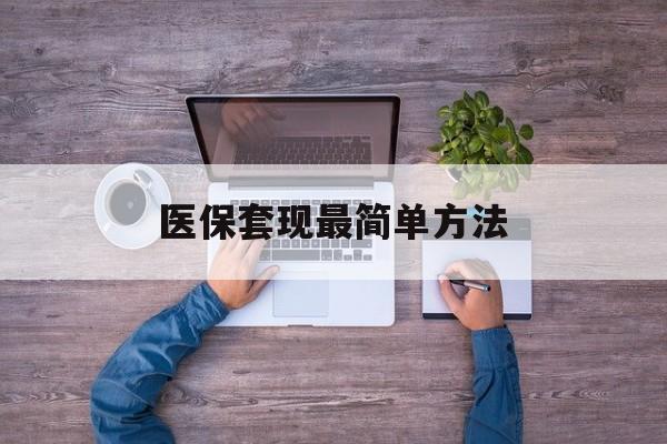 伊犁最新医保套现最简单方法方法分析(最方便真实的伊犁医保怎么套现金方法)