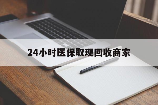 伊犁最新24小时医保取现回收商家方法分析(最方便真实的伊犁医保小额提取代办600以内方法)